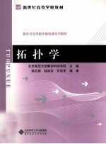 拓扑学【北京师范大学数学科学学院主编；高红铸，赵旭安，苏效乐编著】-PDF电子版
