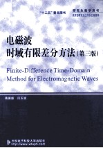 电磁波时域有限差分方法  第3版【葛德彪，闫玉波著】-PDF电子版