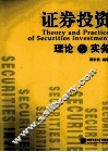 证券投资理论与实务