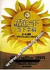 活在当下，当下幸福