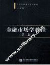 金融市场学教程  第2版