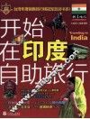 开始在印度自助旅行