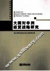 大国对非洲经贸战略研究