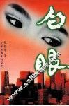 白眼