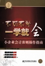 不可不学  一学就会  小企业会计准则操作指南【小企业会计准则研究组编著】-PDF电子版