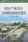 富民产业设计与功能化新农村建设