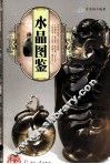 天下收藏  水晶图鉴