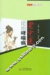老中医论治哮喘病