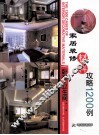 家居装修材料攻略1200例  卧室·卫生间