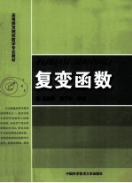 复变函数【王信松，张节松编著】-PDF电子版