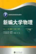 新编大学物理  下【桑建平等主编】-PDF电子版
