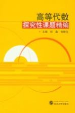 高等代数探究性课题精编【邱森，朱林生主编】-PDF电子版