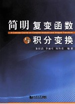简明复变函数与积分变换【朱经浩，李雨生，周羚君编著】-PDF电子版