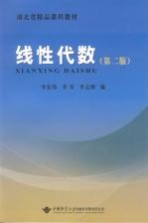 线性代数  第2版【李宏伟，李星，李志明著】-PDF电子版