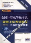 全国计算机等级考试上级考试新版题库  三级数据库技术  2009年新教程版