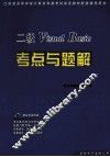 二级Visual Basic考点与题解