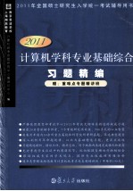 2011计算机学科专业基础综合习题精编【上海翔高教育，南京恩波学校计算机统考命题研究中心暨培训中心编】-PDF电子版