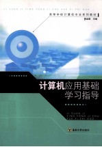 计算机应用基础学习指导【黄金国主编】-PDF电子版