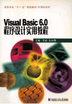 Visual Basic 6.0程序设计实用教程【李晶，姜永增主编；于晓冬，张品秀副主编】-PDF电子版