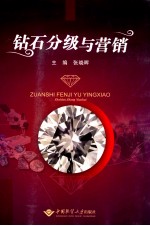 钻石分级与营销【张晓晖主编】-PDF电子版