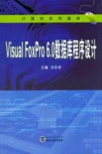 Visual FoxPro6.0数据库程序设计【刘永祥主编】-PDF电子版