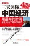 三天读懂中国经济  最新升级版