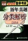 数学考研历年真题分类解析  数学三  2012版