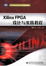 Xilinx FPGA设计与实践教程【赵吉成，王智勇编著】-PDF电子版