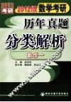 数学考研历年真题分类解析  数学一  2012版