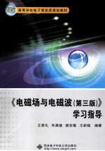 《电磁场与电磁波  第3版》学习指导【王家礼等编著】-PDF电子版