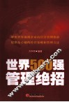 世界500强管理绝招