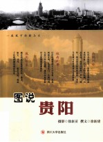 图说贵阳【徐新苗，徐新建编著】-PDF电子版
