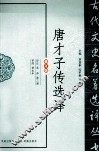 古代文史名著选译丛书  唐才子传选译  修订版