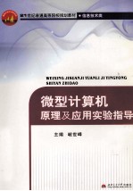 微型计算机原理及应用实验指导【岐世峰主编；秦振涛副主编】-PDF电子版