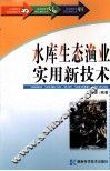 水库生态渔业实用新技术