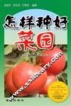 怎样种好菜园  新编北方本