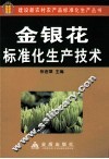 金银花标准化生产技术