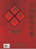 中国体育年鉴 2010