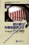 统计原理与物业管理统计