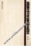 我国股票市场与货币政策的相互影响研究