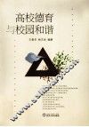 高校德育与校园和谐