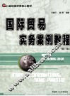 国际贸易实务案例教程