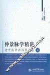 仲景脉学精讲  老中医串讲伤寒实录  4