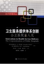 卫生服务提供体系创新  公立医院法人化【（英）普雷克尔，（美）哈丁主编】-PDF电子版