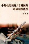中外住院医师/专科医师培训制度概况