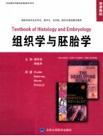 组织学与胚胎学  供医学各专业本科生、留学生、长学制研究生、双语教学使用  英文【唐军民，李继承主编；石玉秀，李和，张远强等副主编】-PDF电子版