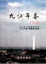 九江年鉴 2010
