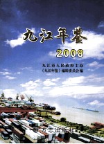 九江年鉴 2008
