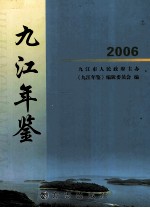 九江年鉴 2006