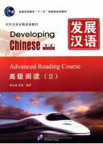 发展汉语  2  高级阅读  第2版【蔡永强，薛侃编著】-PDF电子版